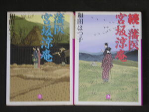 和田はつ子★藩医　宮坂涼庵（全2巻）★　小学館文庫