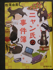 松尾由美★ニャン氏の事件簿★　創元推理文庫