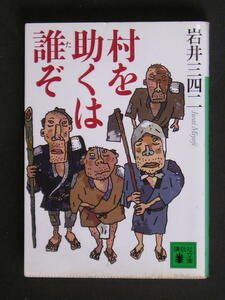 岩井三四二★村を助くは誰ぞ（歴史文学賞受賞作品）★　講談社文庫