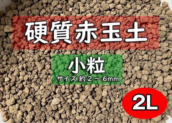 園芸用土　硬質赤玉土(小粒)　約2リットル