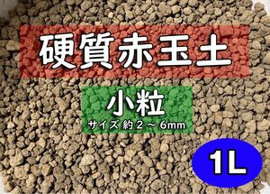 園芸用土　硬質赤玉土(小粒)　約1リットル