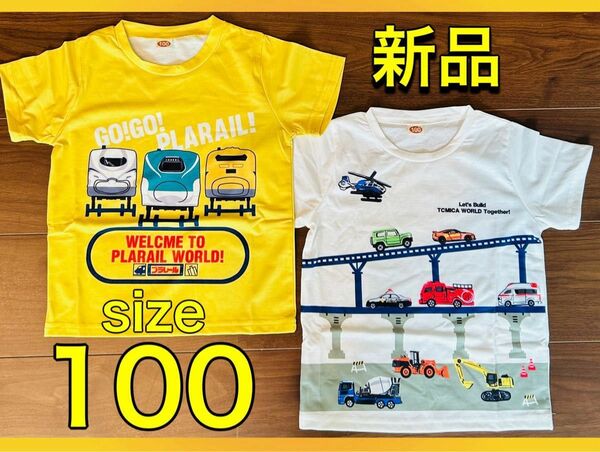 【即購入歓迎】新品 未使用品 子供 男の子 半袖 サイズ100 おまとめ２枚 プラレール 新幹線