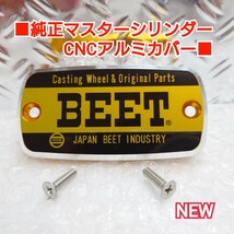 ■ホンダ汎用/純正マスターシリンダー用 CNCアルミキャップ■【BEET】ブラックゴールド NC31 NC39 NC42 CB750 RC42 SC65 NC36 ビート_画像1