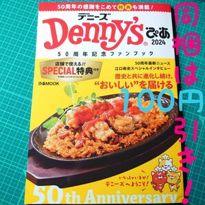 ●デニーズぴあ●同梱は100円引きです●50周年記念ファンブック●ステッカー付き●クーポンなし