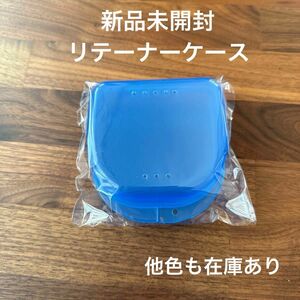 新品未開封　リテーナーケース　クリアブルー