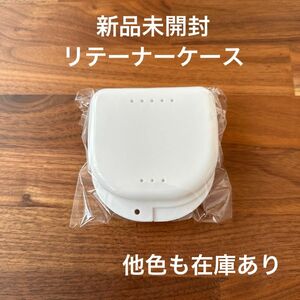 新品未開封　リテーナーケース　ホワイト