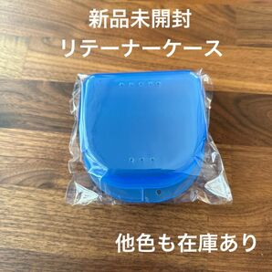 新品未開封　リテーナーケース　クリアブルー