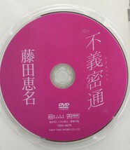 竹書房 「藤田恵名　不義密通」 アイドルイメージDVD　シンガーソングライター　〈送料無料〉_画像3