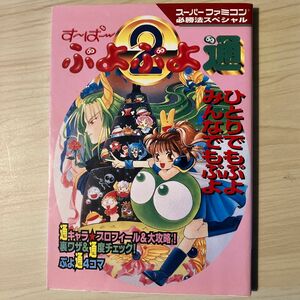 【SFC攻略本】 す〜ぱ〜ぷよぷよ通 必勝法スペシャル スーパーファミコン　コンパイル