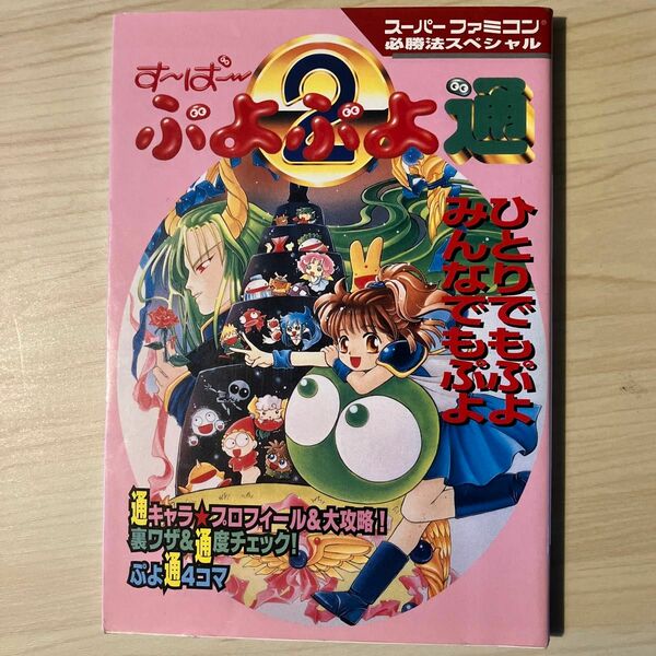 【SFC攻略本】 す〜ぱ〜ぷよぷよ通 必勝法スペシャル スーパーファミコン　コンパイル