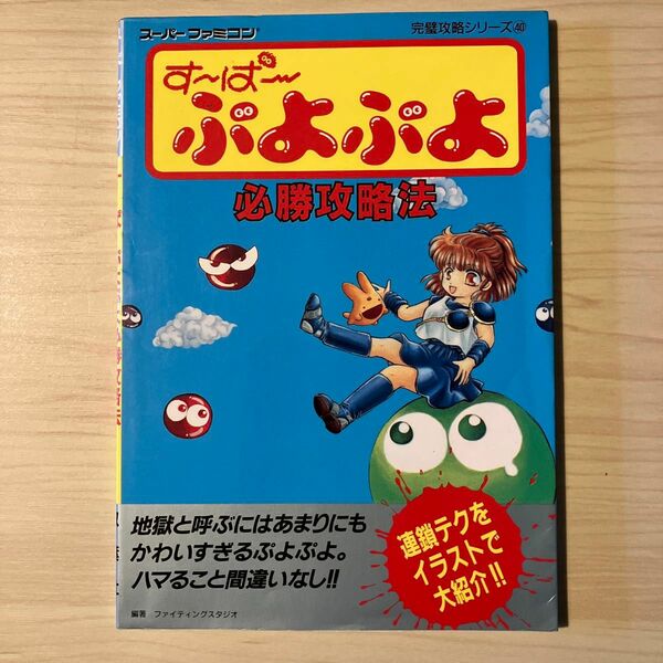 SFC攻略本　す～ぱ～ぷよぷよ必勝攻略法 （スーパーファミコン完璧攻略シリーズ　４０） ファイティングスタジオ／編著