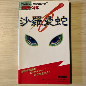 FC攻略本　沙羅曼蛇　必勝完ペキ本　ファミコン