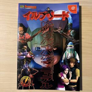 DC攻略本　イルブリード　絶叫サバイバルマニュアル （ドリマガＢＯＯＫＳ） カラーフィールド