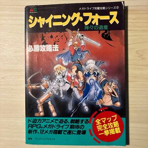 MD攻略本　シャイニングフォース神々の遺産必勝攻略法 (メガドライブ完璧攻略シリーズ)