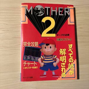 SFC攻略本　MOTHER2 ギーグの逆襲　マザー2 攻略ガイドブック