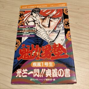 FC攻略本　魁！男塾　疾風1号生　光芒一閃！！奥義の書　ファミコン　週間少年ジャンプ