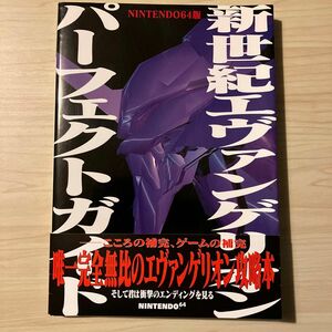 N64攻略本　新世紀エヴァンゲリオンパーフェクトガイド　ＮＩＮＴＥＮＤＯ６４版 （Ｇａｍｅｗａｌｋｅｒ　ｂｏｏｋｓ） 