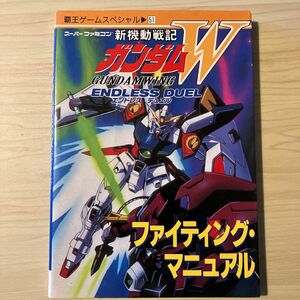 SFC攻略本　新機動戦記ガンダムＷファイティングマニュアル　スーパーファミコン