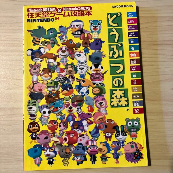 N64攻略本　どうぶつの森 任天堂ゲーム攻略本　ニンテンドー64