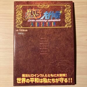 PS攻略本　魔女っ子大作戦　大魔法事典 （ＧＡＭＥＳＴ　ＭＯＯＫ　１８２ＥＸ　７９） ＥＸムック編集部　編