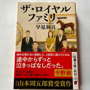 ザ・ロイヤルファミリー／早見和真新潮文庫　定価900円＋税