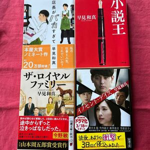 早見和真4冊セット①ザ・ロイヤルファミリー②店長がバカすぎて③イノセント・デイズ④小説王