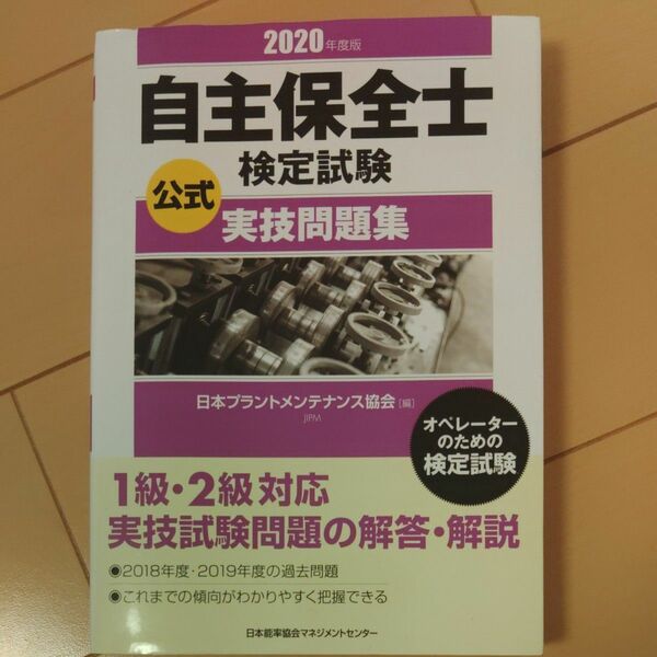 自主保全士検定試験公式実技問題集　オペレーターのための検定試験　２０２０年度版 日本プラントメンテナンス協会／編