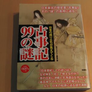 古事記９９の謎　日本の成り立ちが見えてくる　最古の歴史書その謎に迫る 古代ミステリー研究会／編