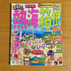 るるぶ熱海箱根 湯河原小田原 〔2023〕 旅行　最新版