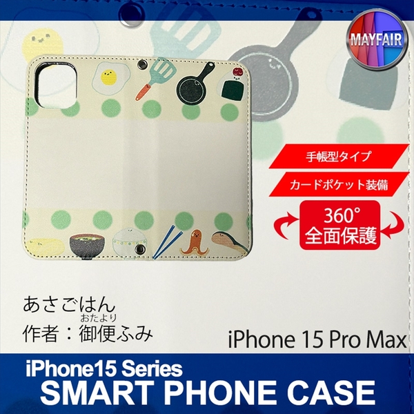 1】 iPhone15 Pro Max 手帳型 アイフォン ケース スマホカバー PVC レザー あさごはん