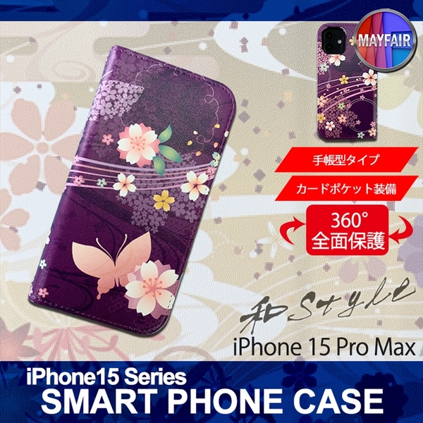 1】 iPhone15 Pro Max 手帳型 アイフォン ケース スマホカバー PVC レザー 和柄 蝶 紫