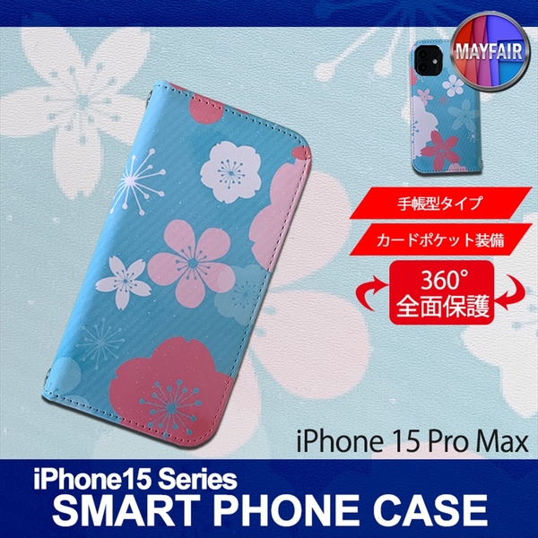 1】 iPhone15 Pro Max 手帳型 アイフォン ケース スマホカバー PVC レザー 花柄 桜 ブルー