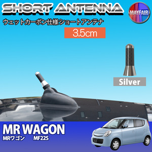 1】 MRワゴン MF22S ショートアンテナ 純正交換 ラジオ アンテナ 車用 カーボン 3.5cm シルバー