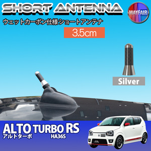 1】 アルト ターボRS HA36S ショートアンテナ 純正交換 ラジオ アンテナ 車用 カーボン 3.5cm シルバー