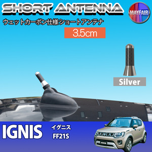 1】 イグニス FF21S ショートアンテナ 純正交換 ラジオ アンテナ 車用 カーボン 3.5cm シルバー
