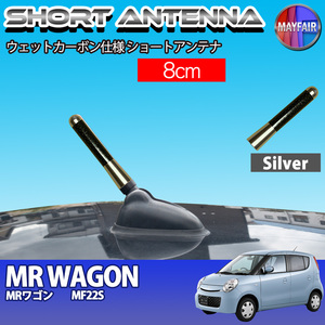 1】 MRワゴン MF22S ショートアンテナ 純正交換 ラジオ アンテナ 車用 カーボン 8cm シルバー