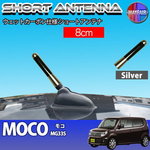 1】 モコ MG33S ショートアンテナ 純正交換 ラジオ アンテナ 車用 カーボン 8cm シルバー