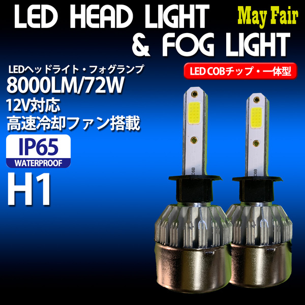 1】 NV100クリッパーリオ DR17W HID仕様車 H1 ヘッドライト ハイビーム用 COBタイプ 12V 72W 一体型