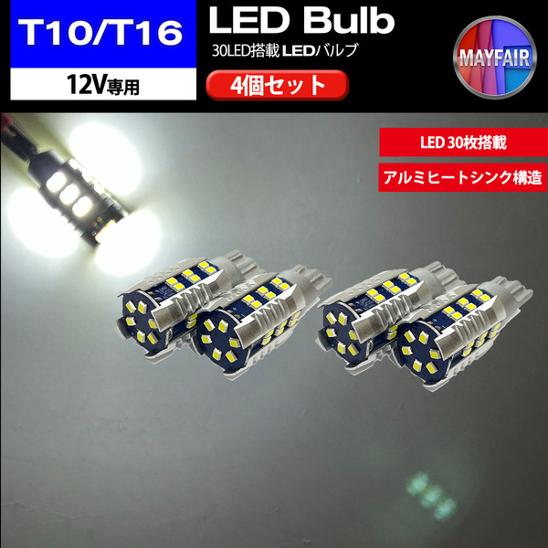 1】 ビアンテ CC系 T10 T16 LED バルブ ポジションランプ バックランプ セット30LED 4個セット 12V専用