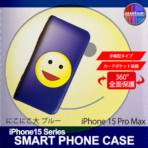 1】 iPhone15 Pro Max 手帳型 アイフォン ケース スマホカバー PVC レザー にこにこ 大 ブルー