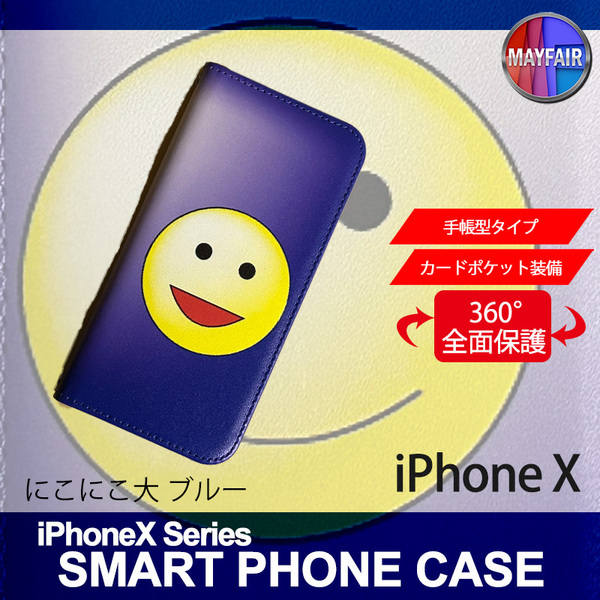 1】 iPhoneX 手帳型 アイフォン ケース スマホカバー PVC レザー にこにこ 大 ブルー