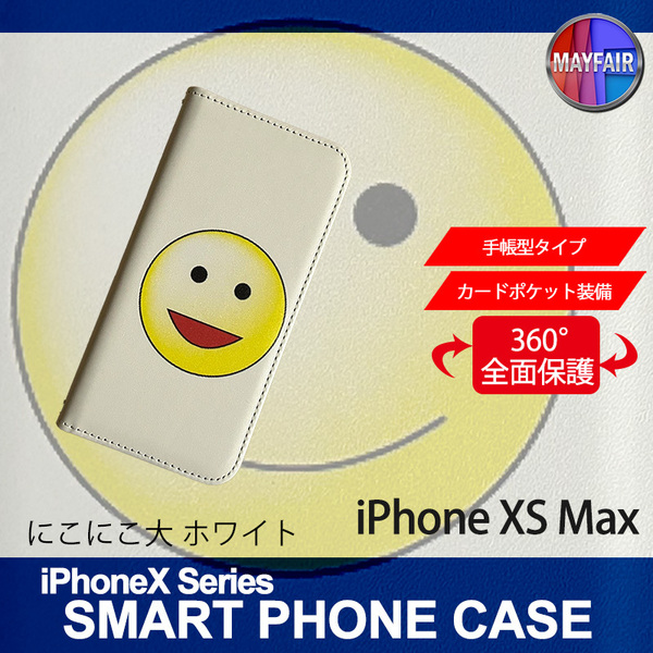 1】 iPhoneXS Max 手帳型 アイフォン ケース スマホカバー PVC レザー にこにこ 大 ホワイト