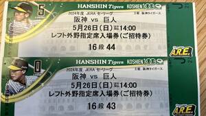 阪神タイガースVS読売ジャイアンツ　5/26(日) 阪神甲子園球場　レフト外野席　2連番