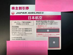 日本航空　JAL 株主割引券