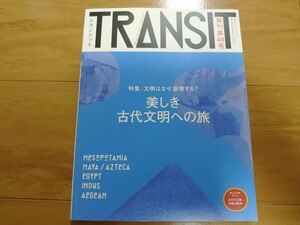 【送料込】TRANSIT トランジット No.48 美しき古代文明への旅