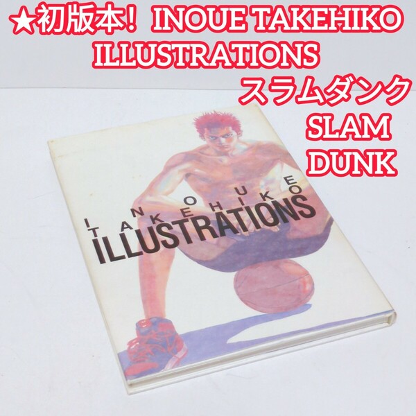 ★送料無料！レア初版本！INOUE TAKEHIKO ILLUSTRATIONS スラムダンク　SLAM DUNK 井上雄彦