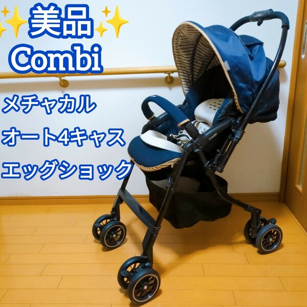 送料無料！美品！Combi コンビ メチャカル オート4キャス エッグショック ネイビー　ベビーカー