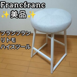 * free shipping! beautiful goods!Francfranc franc franc litomo high stool gray 
