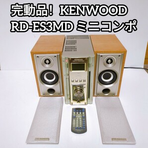 ★完動品！KENWOOD ケンウッド ミニコンポ RD-ES3MD システムコンポ