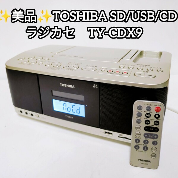 ★美品！東芝 TOSHIBA SD/USB/CD ラジカセ TY-CDX9（N） CDラジオカセットレコーダー